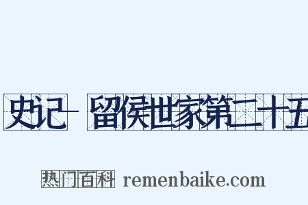 史记-留侯世家第二十五是什么意思的图片